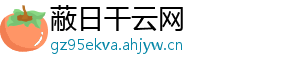 蔽日干云网